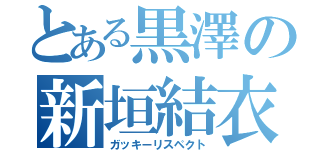 とある黒澤の新垣結衣（ガッキーリスペクト）