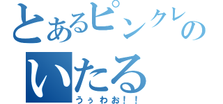 とあるピンクレディーのいたる（うぅわお！！）