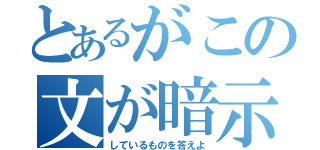 とあるがこの文が暗示（しているものを答えよ）