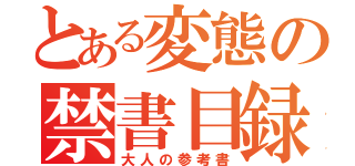 とある変態の禁書目録（大人の参考書）