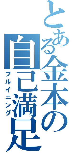 とある金本の自己満足（フルイニング）