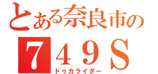 とある奈良市の７４９Ｓ乗り（ドゥカライダー）