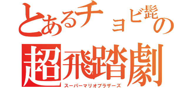 とあるチョビ髭の超飛踏劇（スーパーマリオブラザーズ）