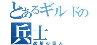 とあるギルドの兵士（進撃の巨人）