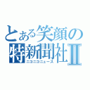 とある笑顔の特新聞社Ⅱ（ニコニコニュース）