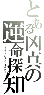 とある凶真の運命探知（リーディングシュタイナー）