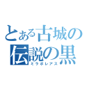 とある古城の伝説の黒龍（ミラボレアス）