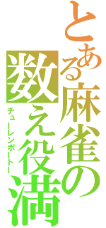 とある麻雀の数え役満（チューレンポートー）