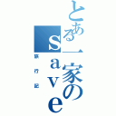 とある一家のｓａｖｅ ｄａｔａⅡ（旅行記）