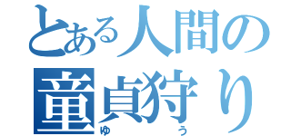 とある人間の童貞狩り（ゆう）