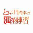 とある円周率の建築練習（マインクラフト）