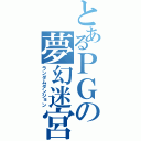 とあるＰＧの夢幻迷宮（ランダムダンジョン）