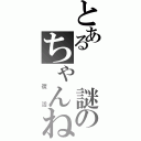 とある　　謎のちゃんねる（　復活）