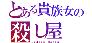 とある貴族女の殺し屋（Ｂｏｄｉｅｓ Ｍａｎｉａ）