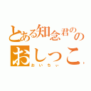 とある知念君ののおしっこ（おいちぃ）