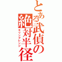 とある武偵の絶対半径（キリングレンジ）