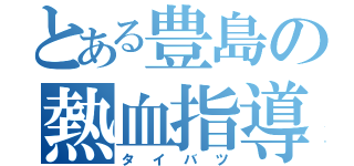 とある豊島の熱血指導（タイバツ）