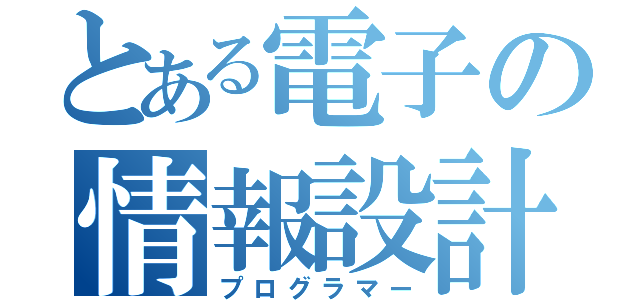 とある電子の情報設計（プログラマー）