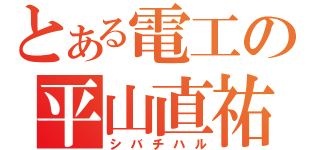 とある電工の平山直祐（シバチハル）