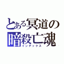 とある冥道の暗殺亡魂（インデックス）