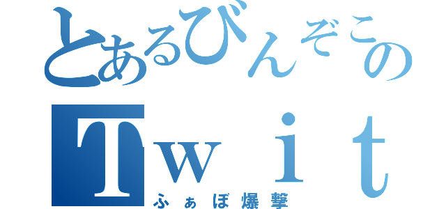 とあるびんぞこのＴｗｉｔｔｅｒ（ふぁぼ爆撃）