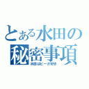 とある水田の秘密事項（水田はピーが好き）