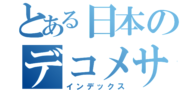 とある日本のデコメサイト（インデックス）