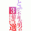 とある不運な男の３億当選（気付かず焼却）