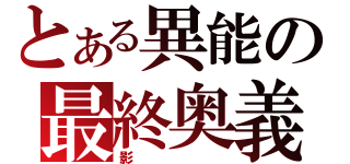 とある異能の最終奥義（影）