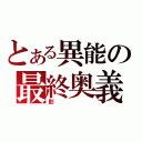 とある異能の最終奥義（影）