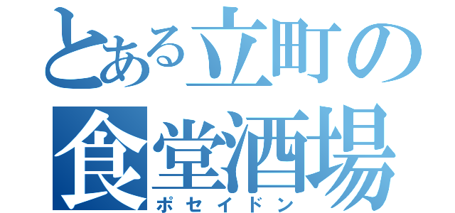 とある立町の食堂酒場（ポセイドン）