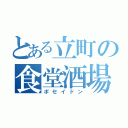 とある立町の食堂酒場（ポセイドン）