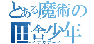 とある魔術の田舎少年（イナカボーイ）