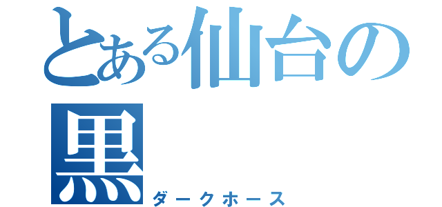 とある仙台の黒（ダークホース）