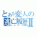 とある変人の逃亡履歴Ⅱ（にげろー）