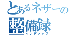 とあるネザーの整備録（インデックス）