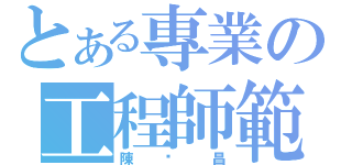 とある專業の工程師範（陳彥昌）