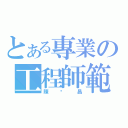 とある專業の工程師範（陳彥昌）