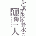 とある我終將永遠の孤獨一人（インデックス）