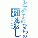 とある手のひらの超速返し（アホかいな）