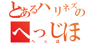 とあるハリネズミのへっじほっぐ（へっほ）