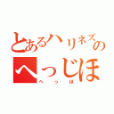 とあるハリネズミのへっじほっぐ（へっほ）