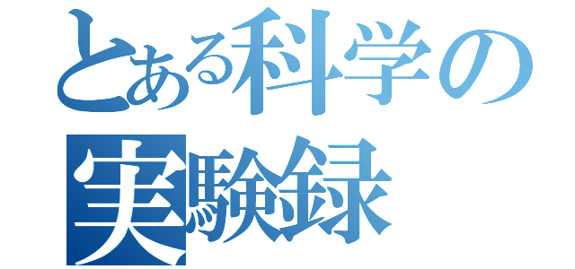 とある科学の実験録（）