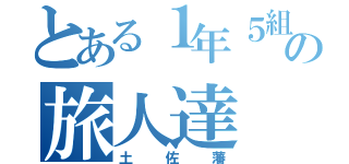 とある１年５組の旅人達（土佐藩）