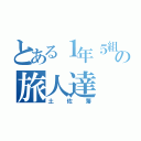 とある１年５組の旅人達（土佐藩）