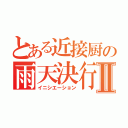 とある近接厨の雨天決行Ⅱ（イニシエーション）