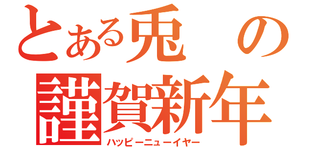 とある兎の謹賀新年（ハッピーニューイヤー）