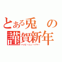 とある兎の謹賀新年（ハッピーニューイヤー）