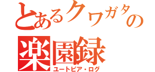 とあるクワガタの楽園録（ユートピア・ログ）