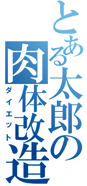 とある太郎の肉体改造Ⅱ（ダイエット）